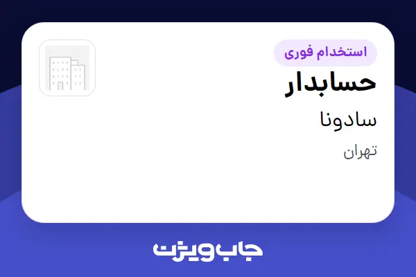  استخدام حسابدار - خانم در سادونا