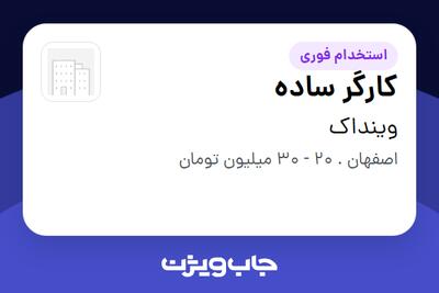  استخدام کارگر ساده - آقا در وینداک