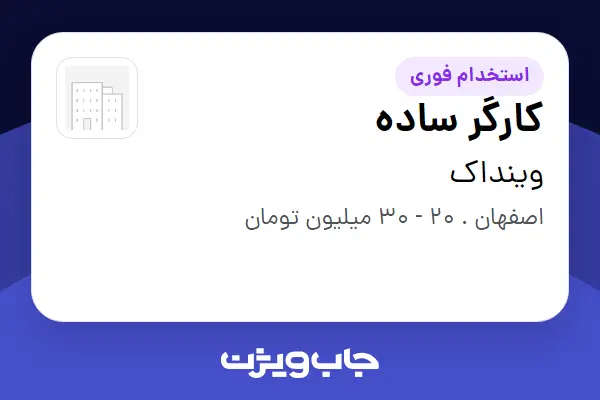  استخدام کارگر ساده - آقا در وینداک
