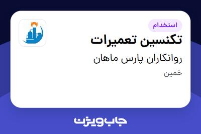  استخدام تکنسین تعمیرات - آقا در روانکاران پارس ماهان