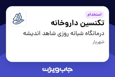 استخدام تکنسین داروخانه در درمانگاه شبانه روزی شاهد اندیشه