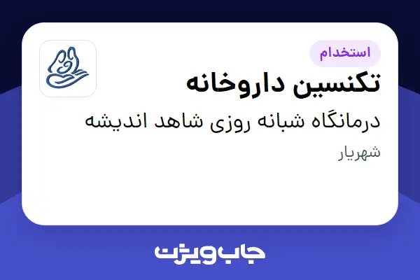  استخدام تکنسین داروخانه در درمانگاه شبانه روزی شاهد اندیشه