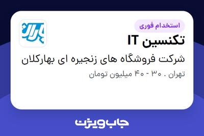 استخدام تکنسین IT - آقا در شرکت فروشگاه های زنجیره ای بهارکلان