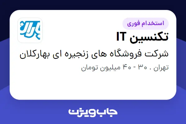  استخدام تکنسین IT - آقا در شرکت فروشگاه های زنجیره ای بهارکلان