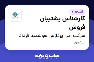  استخدام کارشناس پشتیبان فروش در شرکت  امن پردازش هوشمند فرداد