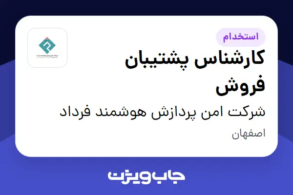  استخدام کارشناس پشتیبان فروش در شرکت  امن پردازش هوشمند فرداد