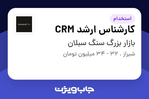  استخدام کارشناس ارشد CRM - خانم در بازار بزرگ سنگ سبلان