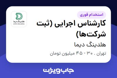  استخدام کارشناس اجرایی (ثبت شرکت‌ها) - خانم در هلدینگ دیما