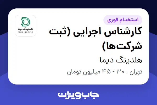  استخدام کارشناس اجرایی (ثبت شرکت‌ها) - خانم در هلدینگ دیما