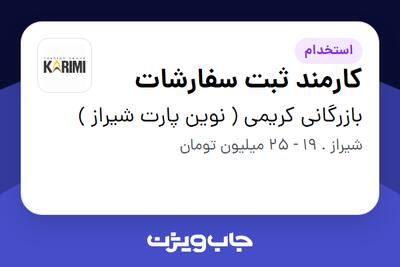 استخدام کارمند ثبت سفارشات - خانم در بازرگانی کریمی ( نوین پارت شیراز )