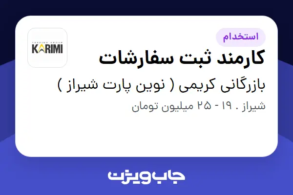  استخدام کارمند ثبت سفارشات - خانم در بازرگانی کریمی ( نوین پارت شیراز )