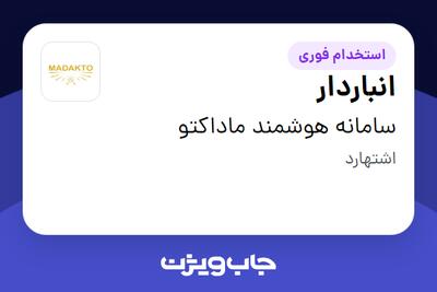  استخدام انباردار - آقا در سامانه هوشمند ماداکتو
