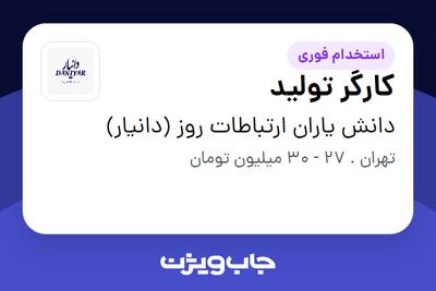  استخدام کارگر تولید در دانش یاران ارتباطات روز (دانیار)