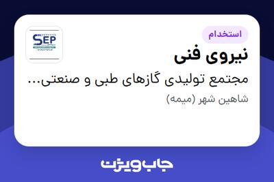  استخدام نیروی فنی - آقا در مجتمع تولیدی گازهای طبی و صنعتی سپاهان
