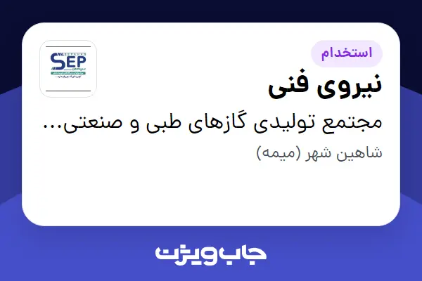  استخدام نیروی فنی - آقا در مجتمع تولیدی گازهای طبی و صنعتی سپاهان