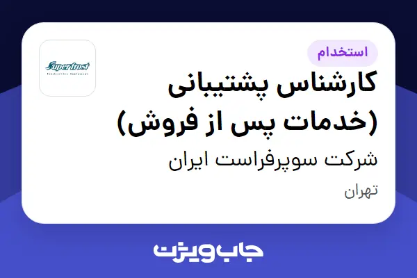  استخدام کارشناس پشتیبانی (خدمات پس از فروش) - خانم در شرکت سوپرفراست ایران