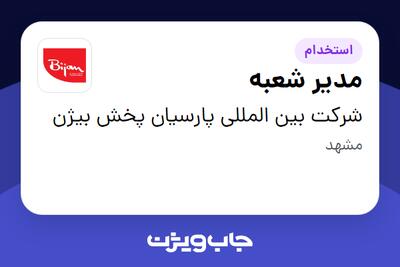  استخدام مدیر شعبه - آقا در شرکت بین المللی پارسیان پخش بیژن