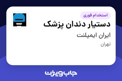  استخدام دستیار دندان پزشک - خانم در ایران ایمپلنت
