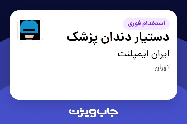  استخدام دستیار دندان پزشک - خانم در ایران ایمپلنت