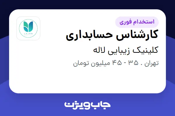  استخدام کارشناس حسابداری در کلینیک زیبایی لاله