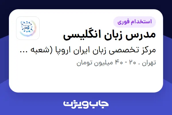  استخدام مدرس زبان انگلیسی در مرکز تخصصی زبان ایران اروپا (شعبه صادقیه)