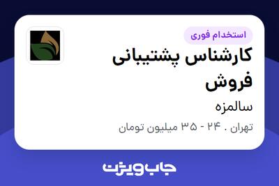 استخدام کارشناس پشتیبانی فروش تکراری - خانم در سالمزه