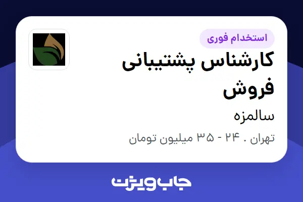  استخدام کارشناس پشتیبانی فروش تکراری - خانم در سالمزه