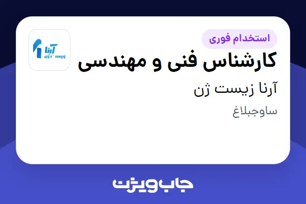  استخدام کارشناس فنی و مهندسی - آقا در آرنا زیست ژن