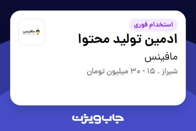  استخدام ادمین تولید محتوا در مافینس
