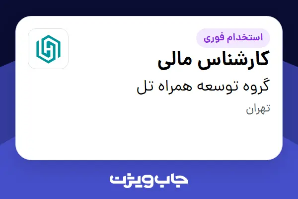  استخدام کارشناس مالی در گروه توسعه همراه تل
