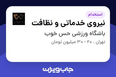 استخدام نیروی خدماتی و نظافت در باشگاه ورزشی حس خوب