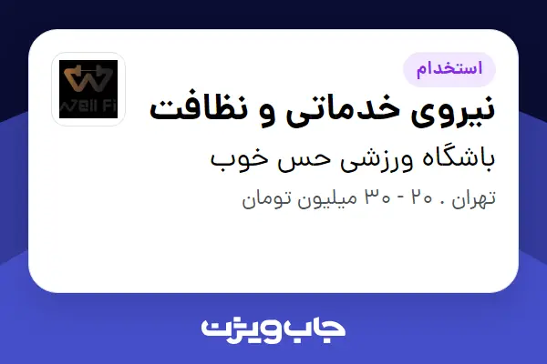  استخدام نیروی خدماتی و نظافت در باشگاه ورزشی حس خوب