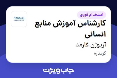  استخدام کارشناس آموزش منابع انسانی در آریوژن فارمد