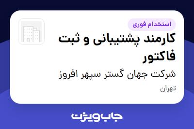  استخدام کارمند پشتیبانی و ثبت فاکتور در شرکت جهان گستر سپهر افروز