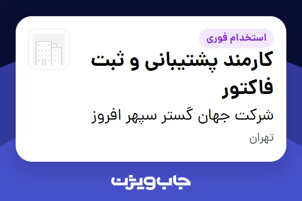  استخدام کارمند پشتیبانی و ثبت فاکتور در شرکت جهان گستر سپهر افروز