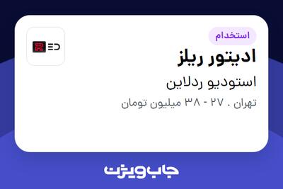  استخدام ادیتور ریلز - آقا در استودیو ردلاین
