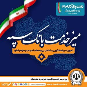  برپایی میز خدمت بانک سپه؛ همزمان با هفته دولت