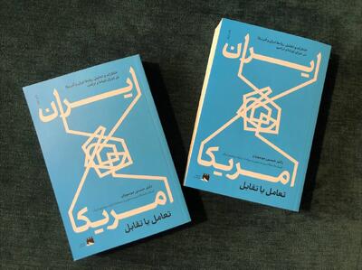  خاطرات مهمی از دیپلمات ارشد روابط ایران و آمریکا/ تهیه کتاب با تخفیف ویژه