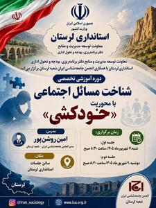 دوره آموزشی تخصصی «شناخت مسائل اجتماعی با محوریت «خودکشی»