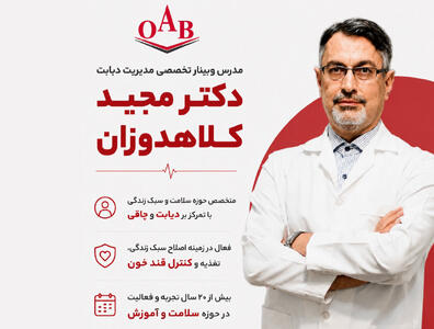 برگزاری وبینار تخصصی مدیریت دیابت OAB، با حضور دکتر کلاهدوزان