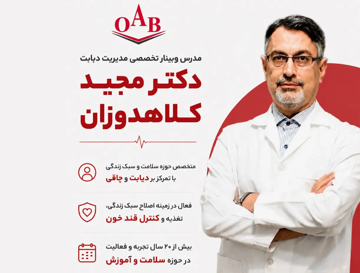 برگزاری وبینار تخصصی مدیریت دیابت OAB، با حضور دکتر کلاهدوزان