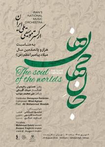 «جانجهان ها» در «روایت رحمت» / ارکستر موسیقی ملی ایران به استقبال میلاد پیامبر اعظم(ص) میرود