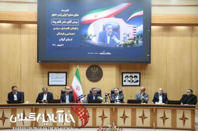  گیلان آماده نقش‌آفرینی ملی؛ زیرساخت‌ها باید هم‌پای ظرفیت‌ها توسعه یابند