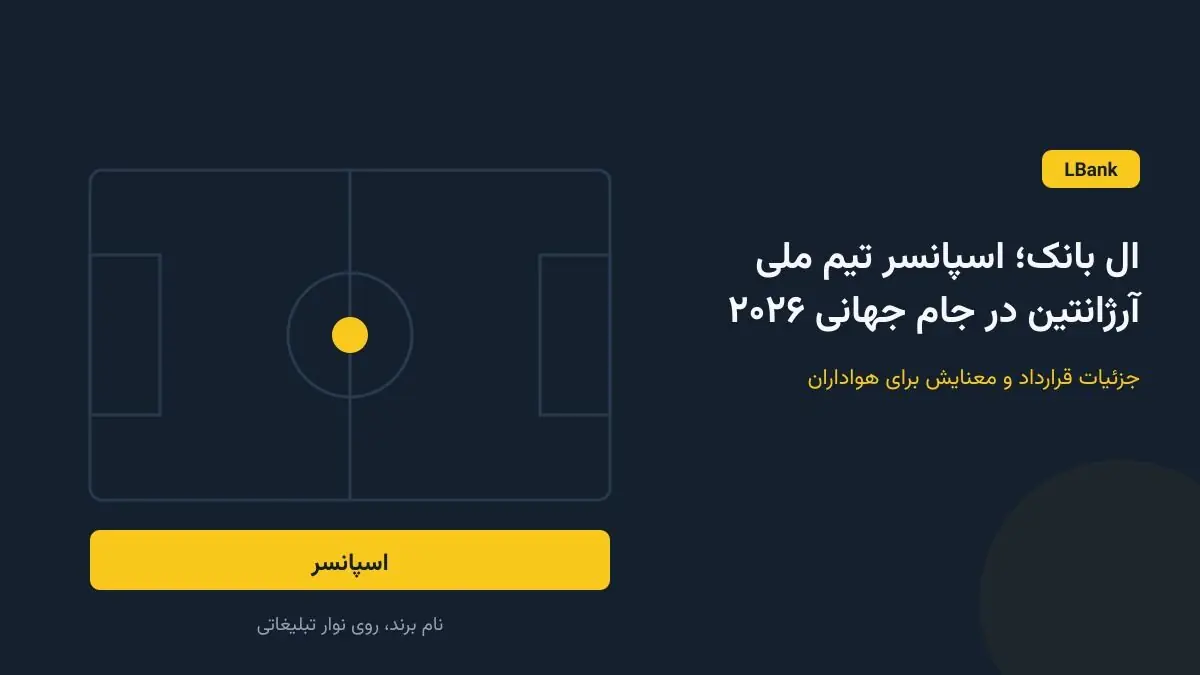 ال بانک؛ اسپانسر تیم ملی آرژانتین در جام جهانی ۲۰۲۶