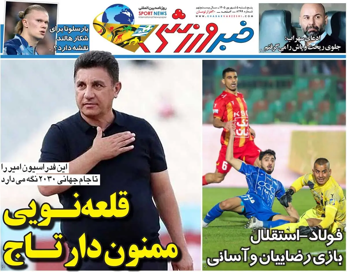  قلعه‌نویی، ممنون‌دار تاج/ روزنامه خبرورزشی پنج‌شنبه را ببینید