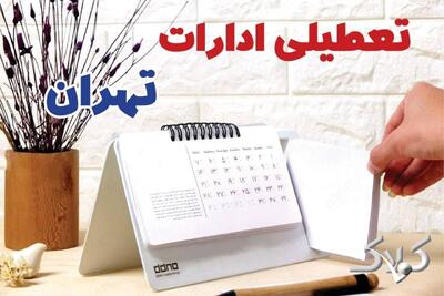 تعطیلی ادارات تهران شنبه ۷ شهریور ۱۴۰۵/ ادارات تهران شنبه ۷ شهریور تعطیل شد؟ - مجله اینترنتی کولاک