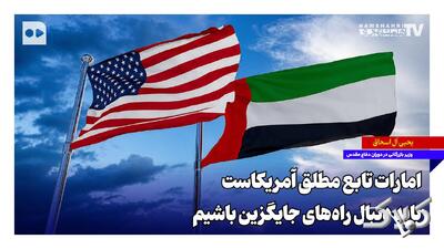  امارات تابع مطلق آمریکاست؛ باید دنبال راه‌های جایگزین باشیم - مجله اینترنتی کولاک