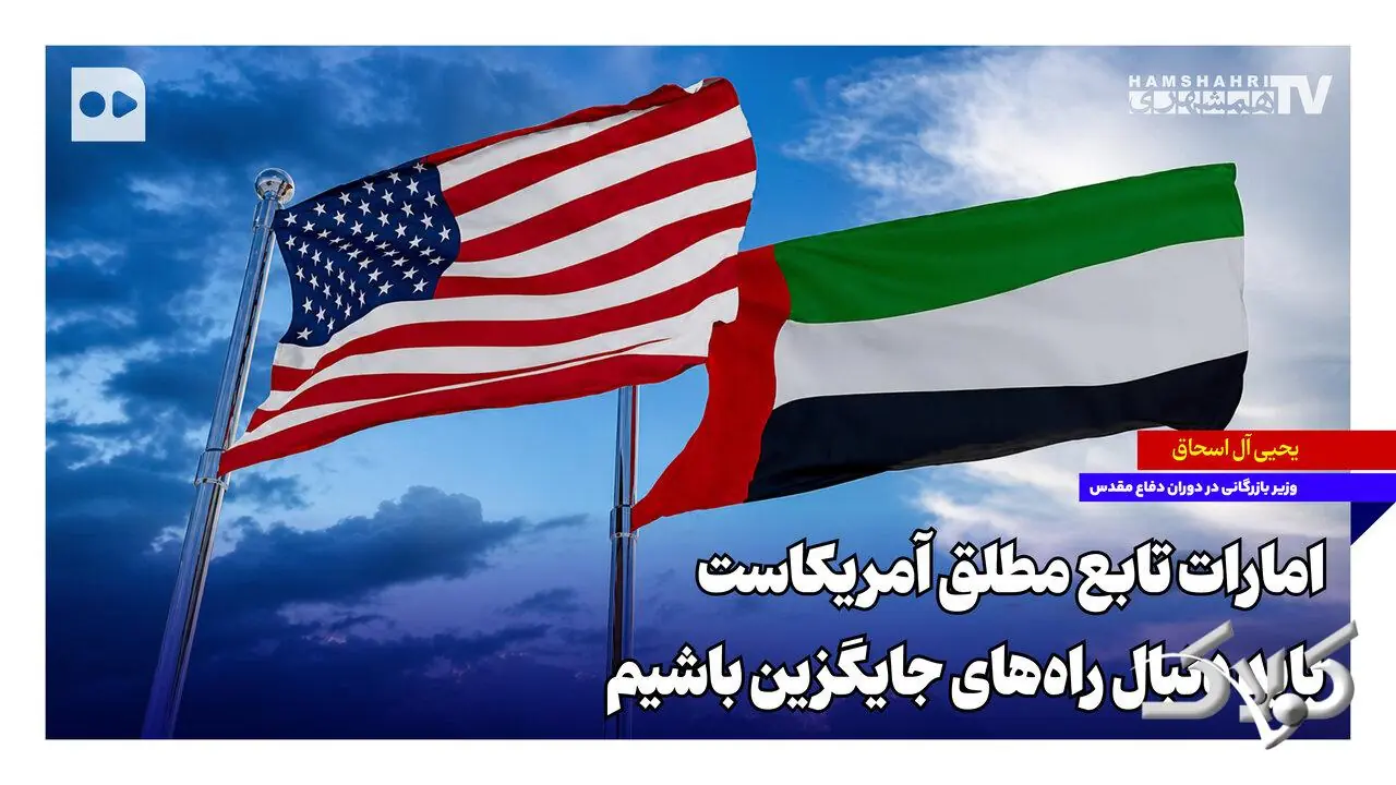 امارات تابع مطلق آمریکاست؛ باید دنبال راههای جایگزین باشیم - مجله اینترنتی کولاک