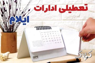 تعطیلی ادارات ایلام شنبه ۷ شهریور ۱۴۰۵/ ادارات ایلام شنبه ۷ شهریور تعطیل شد؟ - مجله اینترنتی کولاک