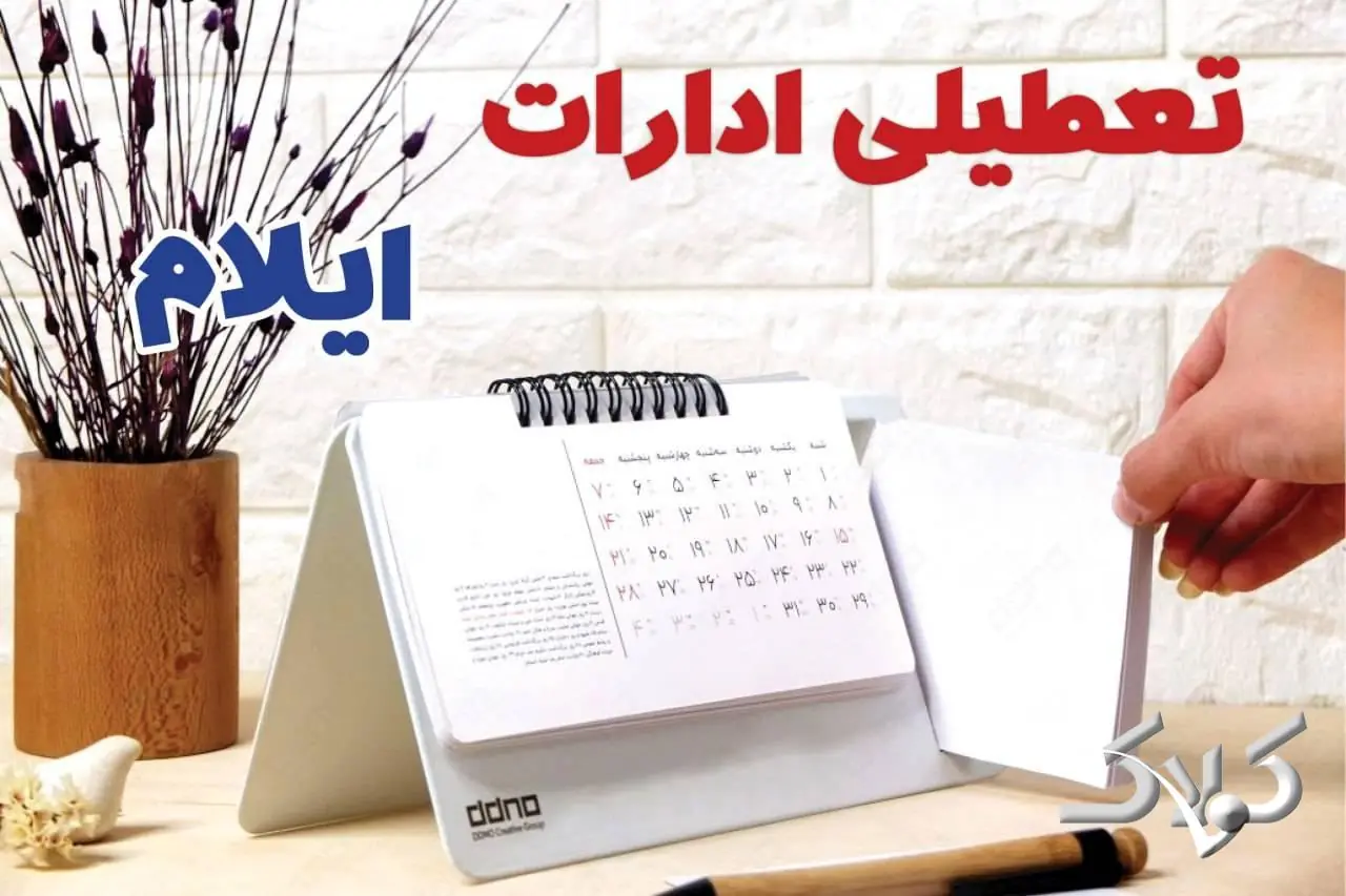  تعطیلی ادارات ایلام شنبه ۷ شهریور ۱۴۰۵/ ادارات ایلام شنبه ۷ شهریور تعطیل شد؟ - مجله اینترنتی کولاک